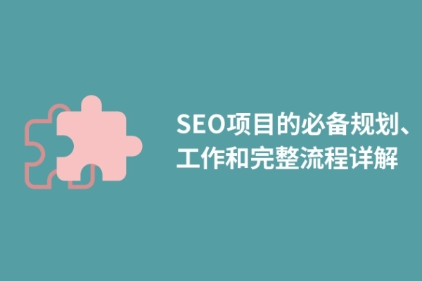 SEO項目的必備規(guī)劃、工作和完整流程詳解