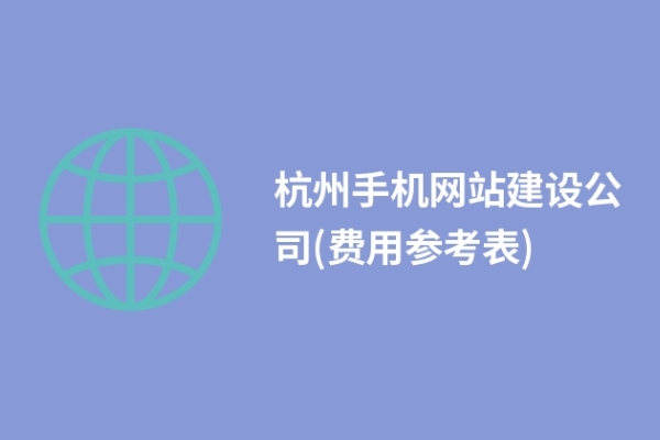 杭州手機網(wǎng)站建設公司(費用參考表)