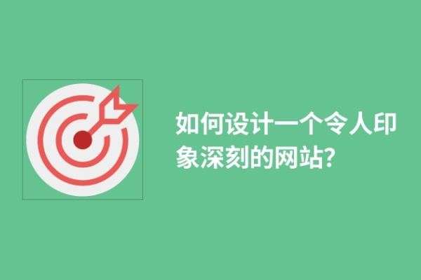 如何設計一個令人印象深刻的網(wǎng)站？