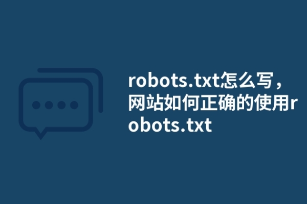 robots.txt怎么寫，網(wǎng)站如何正確的使用robots.txt