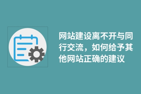 網(wǎng)站建設(shè)離不開與同行交流，如何給予其他網(wǎng)站正確的建議