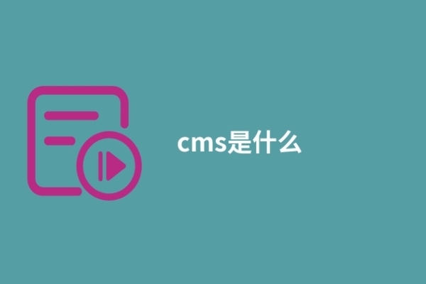 cms是什么