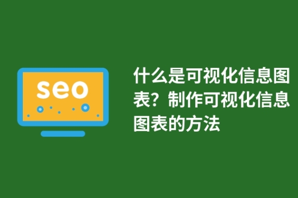 什么是可視化信息圖表？制作可視化信息圖表的方法