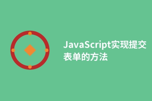 JavaScript實現提交表單的方法