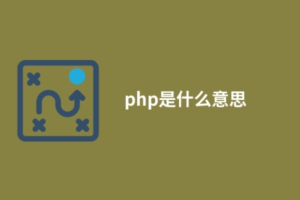 php是什么意思