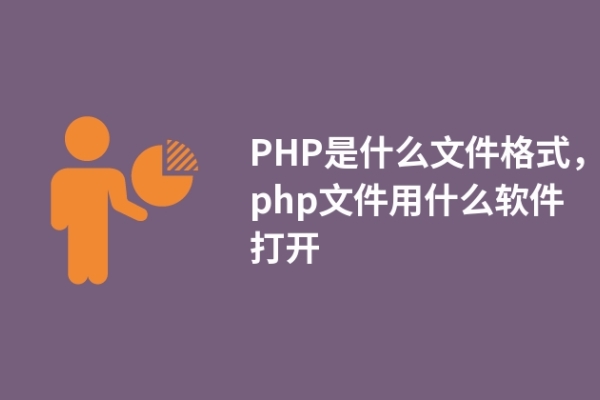 PHP是什么文件格式，php文件用什么軟件打開