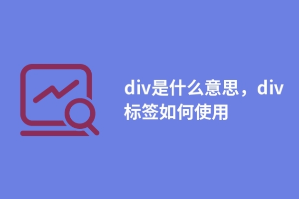 div是什么意思，div標(biāo)簽如何使用