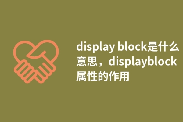 display block是什么意思，displayblock屬性的作用