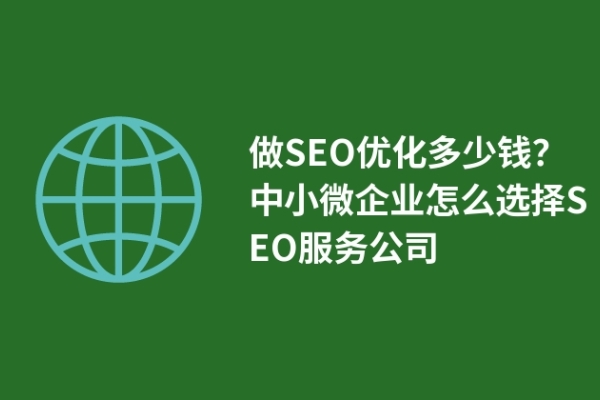 做SEO優(yōu)化多少錢(qián)？中小微企業(yè)怎么選擇SEO服務(wù)公司