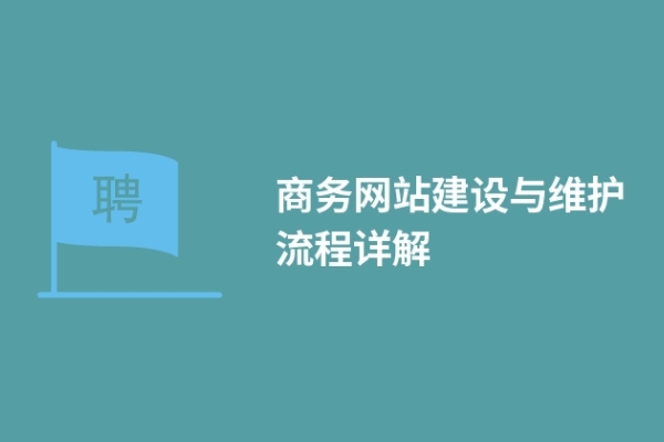 商務(wù)網(wǎng)站建設(shè)與維護流程詳解