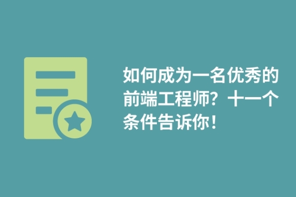 如何成為一名優(yōu)秀的前端工程師？十一個(gè)條件告訴你！