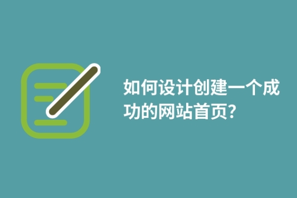 如何設(shè)計創(chuàng)建一個成功的網(wǎng)站首頁？