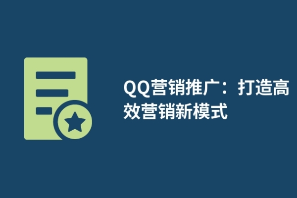 QQ營(yíng)銷推廣：打造高效營(yíng)銷新模式