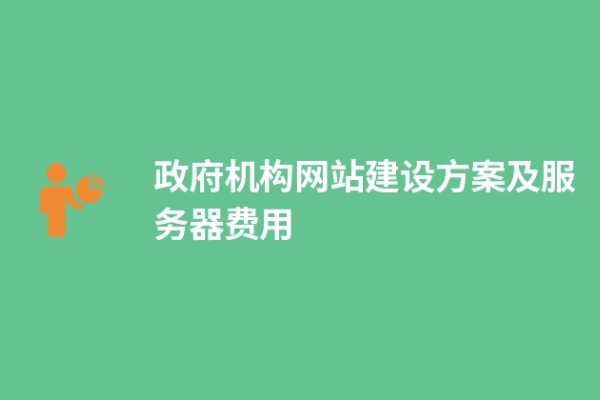 政府機構網(wǎng)站建設方案及服務器費用