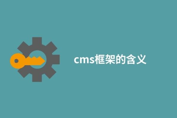 cms框架的含義