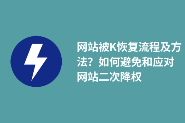 網(wǎng)站被K恢復(fù)流程及方法？如何避免和應(yīng)對(duì)網(wǎng)站二次降權(quán)