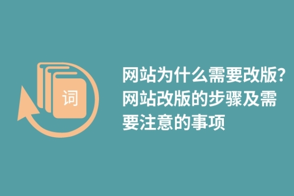 網(wǎng)站為什么需要改版？網(wǎng)站改版的步驟及需要注意的事項(xiàng)