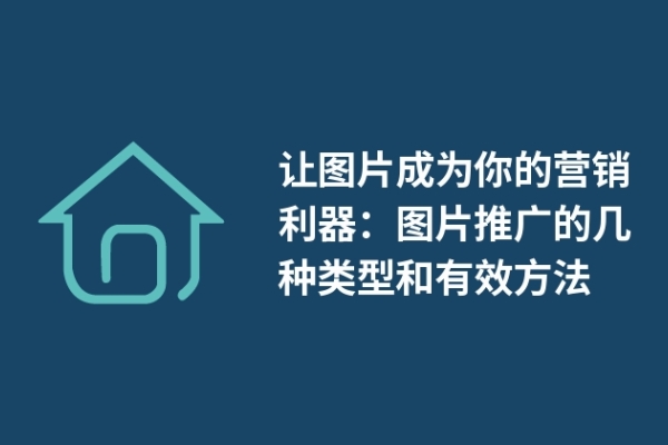 讓圖片成為你的營銷利器：圖片推廣的幾種類型和有效方法