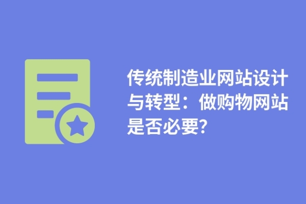 傳統(tǒng)制造業(yè)網(wǎng)站設(shè)計與轉(zhuǎn)型：做購物網(wǎng)站是否必要？