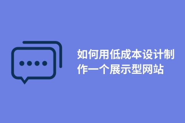 如何用低成本設(shè)計(jì)制作一個(gè)展示型網(wǎng)站