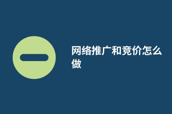 網(wǎng)絡推廣和競價怎么做(競價推廣要注意哪些?)