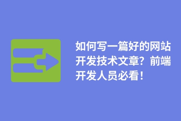 如何寫一篇好的網(wǎng)站開發(fā)技術(shù)文章？前端開發(fā)人員必看！