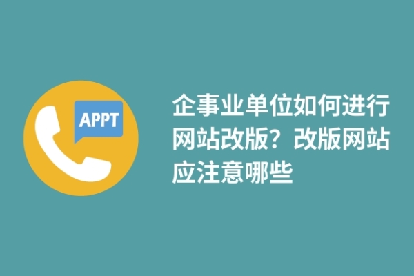 企事業(yè)單位如何進(jìn)行網(wǎng)站改版？改版網(wǎng)站應(yīng)注意哪些