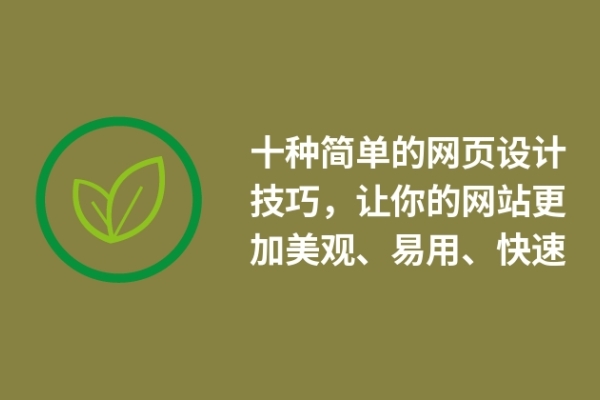 十種簡單的網(wǎng)頁設(shè)計技巧，讓你的網(wǎng)站更加美觀、易用、快速