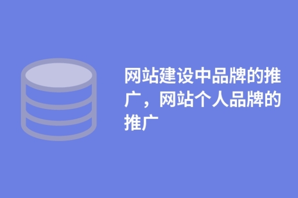 網(wǎng)站建設(shè)中品牌的推廣，網(wǎng)站個(gè)人品牌的推廣