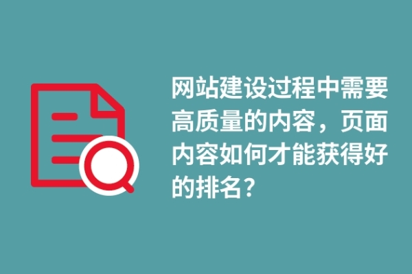 網(wǎng)站建設(shè)過(guò)程中需要高質(zhì)量的內(nèi)容，頁(yè)面內(nèi)容如何才能獲得好的排名？