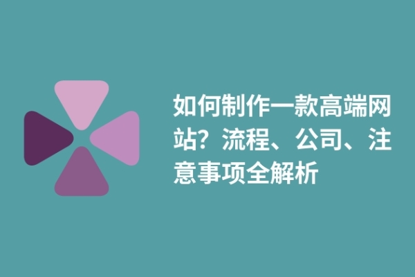 如何制作一款高端網站？流程、公司、注意事項全解析