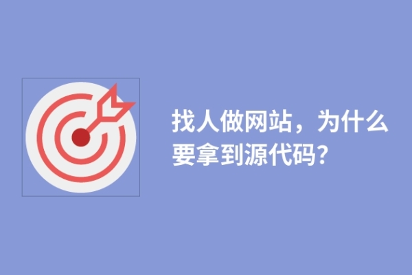 找人做網(wǎng)站，為什么要拿到源代碼？