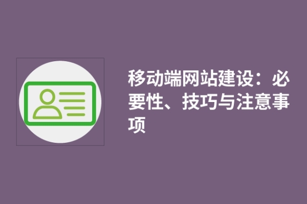 移動端網(wǎng)站建設(shè)：必要性、技巧與注意事項