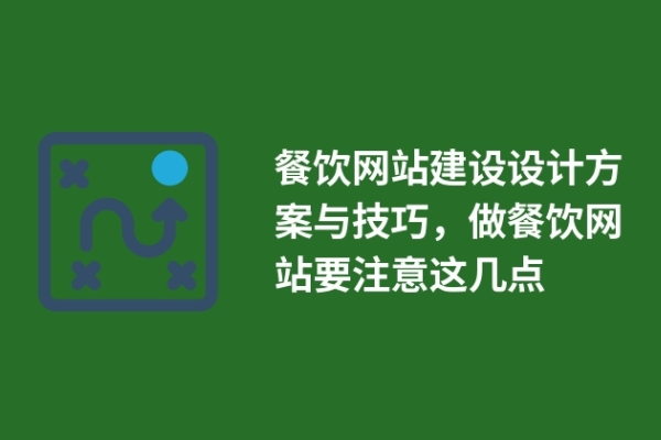 餐飲網(wǎng)站建設(shè)設(shè)計方案與技巧，做餐飲網(wǎng)站要注意這幾點