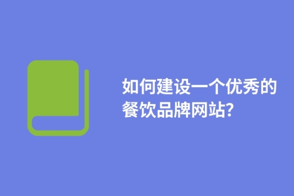 如何建設(shè)一個優(yōu)秀的餐飲品牌網(wǎng)站？