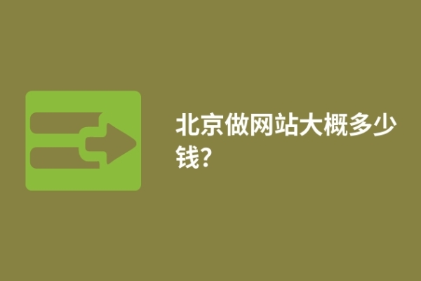 北京做網(wǎng)站大概多少錢(qián)？