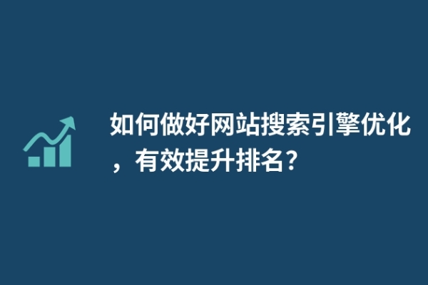 如何做好網(wǎng)站搜索引擎優(yōu)化，有效提升排名？