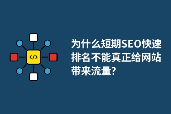 為什么短期SEO快速排名不能真正給網(wǎng)站帶來(lái)流量？