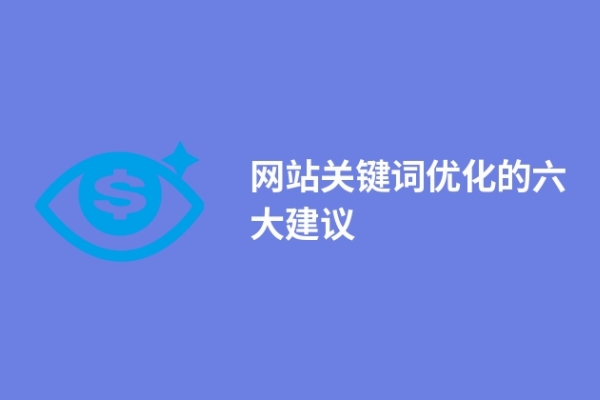 網(wǎng)站關(guān)鍵詞優(yōu)化的六大建議