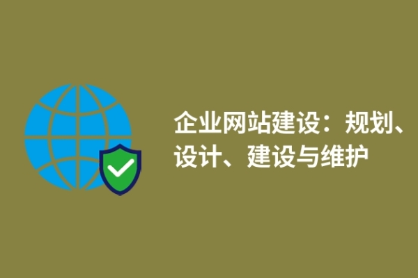 企業(yè)網(wǎng)站建設(shè)：規(guī)劃、設(shè)計(jì)、建設(shè)與維護(hù)