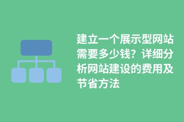 建立一個展示型網(wǎng)站需要多少錢？詳細分析網(wǎng)站建設(shè)的費用及節(jié)省方法