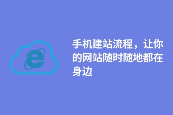 手機建站流程，讓你的網(wǎng)站隨時隨地都在身邊