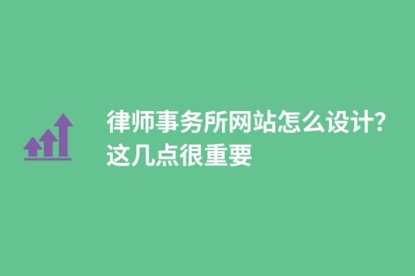 律師事務(wù)所網(wǎng)站怎么設(shè)計(jì)？這幾點(diǎn)很重要