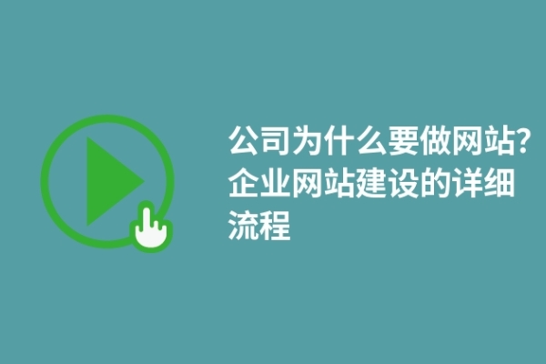 公司為什么要做網(wǎng)站？企業(yè)網(wǎng)站建設(shè)的詳細(xì)流程