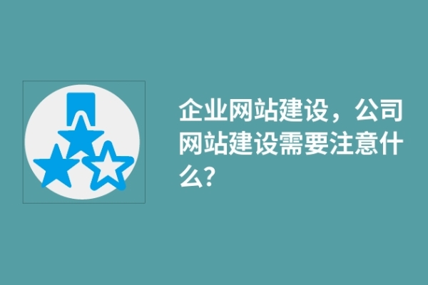 企業(yè)網(wǎng)站建設(shè)，公司網(wǎng)站建設(shè)需要注意什么？