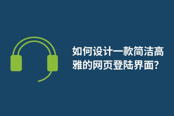 如何設(shè)計一款簡潔高雅的網(wǎng)頁登陸界面？