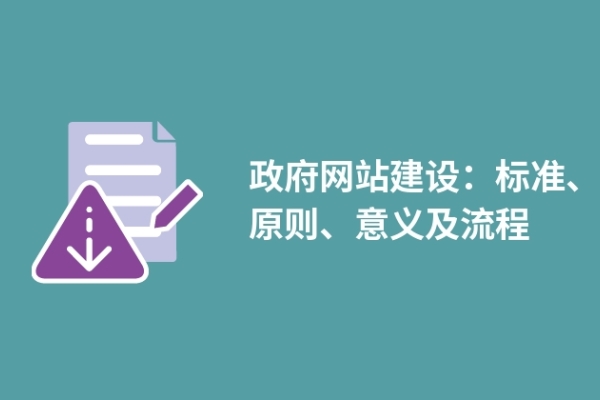 政府網(wǎng)站建設(shè)：標(biāo)準(zhǔn)、原則、意義及流程