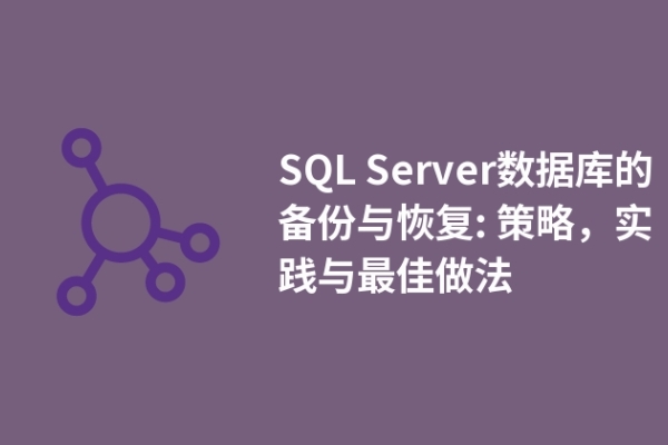 SQL Server數(shù)據(jù)庫(kù)的備份與恢復(fù): 策略，實(shí)踐與最佳做法