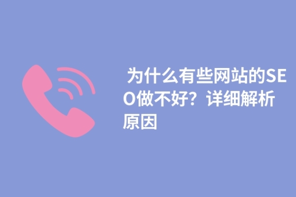  為什么有些網(wǎng)站的SEO做不好？詳細(xì)解析原因