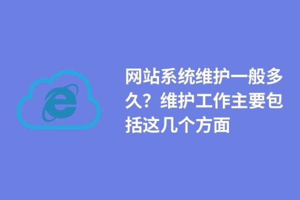 網(wǎng)站系統(tǒng)維護(hù)一般多久？維護(hù)工作主要包括這幾個(gè)方面